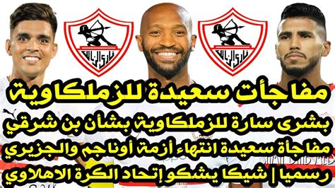 اخبار الزمالك اليوم 29 9 2021 بشرى سارة في الزمالك بشأن أشرف بن