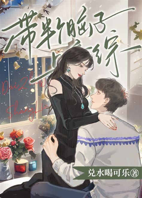 《带着半个脑子上恋综》几冬晋江文学城【原创小说言情小说】