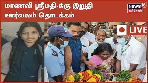 🔴kallakurichi Srimathi Funeral Live Updates மாணவி ஸ்ரீமதியின் இறுதி