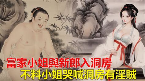 民間故事：富家小姐與新郎入洞房，不料小姐哭喊洞房有淫賊！ Youtube