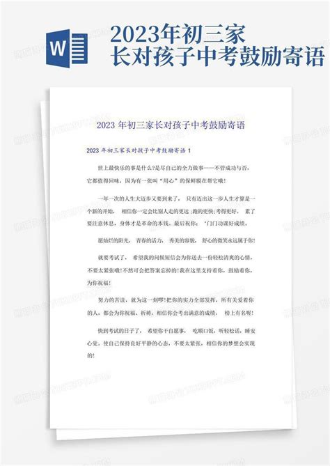 2023年初三家长对孩子中考鼓励寄语Word模板下载 编号lrenexpb 熊猫办公