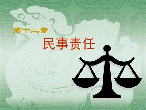 第十二章第一节 民事责任word文档在线阅读与下载无忧文档