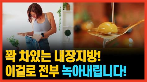 내장지방 없어지고 올챙이배 쏙 들어가는 뱃살 빼주는 음식 Youtube