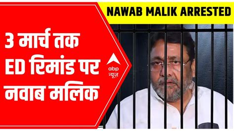 Nawab Malik Sent To Ed Custody Till March 3 Maharashtra Youtube