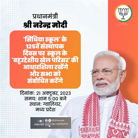 प्रधानमंत्री श्री नरेन्द्र मोदी ग्वालियर मध्य प्रदेश में सिंधिया स्कूल के 125वें संस्थापक