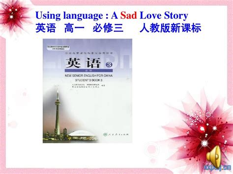 新课标人教版高中英语book3 Unit1 A Sad Love Storyreadingword文档在线阅读与下载无忧文档