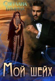 Мой шейх — Женский роман, Современный любовный роман автора Светлана ...