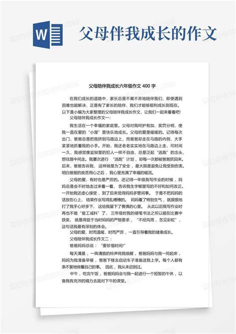 父母陪伴我成长六年级作文400字word模板下载编号qwkdgyox熊猫办公