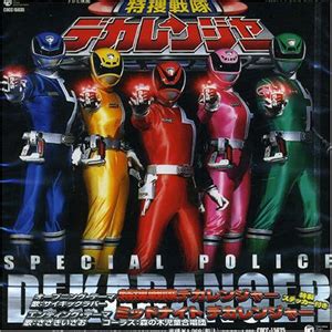 『特捜戦隊デカレンジャー』TVシリーズのコンプリートBlu-rayが発売、特報映像あり - amass