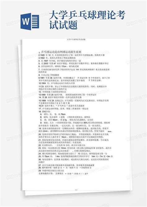 大学乒乓球理论考试试题word模板下载 编号qxzdyaox 熊猫办公