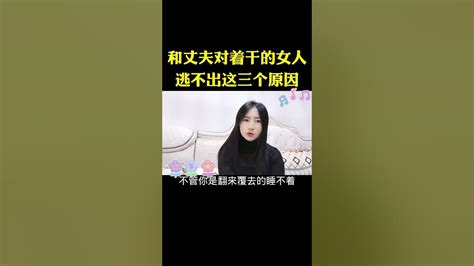 和丈夫对着干的女人逃不出这三个原因 情感 解压 Youtube