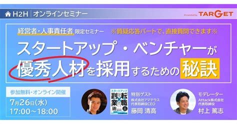 【オンラインセミナー開催のお知らせ】第1弾：アマテラスceo藤岡様をお招きし、代表村上との対談セミナーを開催します！「スタートアップベンチャー