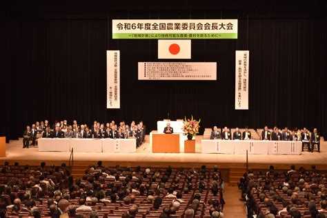 令和6年度全国農業委員会会長大会が開催されました 山口県農業会議