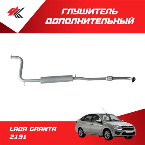 Глушитель дополнительный (резонатор) LADA GRANTA 2191 с ...