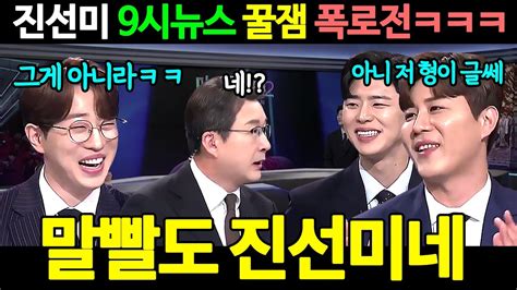 미스터트롯2 진선미 9시뉴스 출연 꿀잼 폭로전ㅋㅋ 안성훈에게 서운했던 진해성 탑3 안성훈 박지현 진해성 말빨도 진선미네