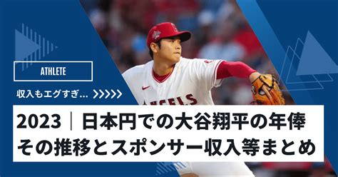 2023｜大谷翔平の年俸は日本円でいくら？スポンサー収入を含め80億超え