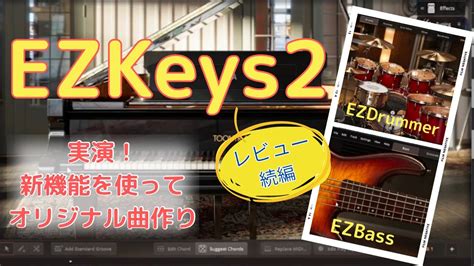 EZKeys2レビュー続編 実演新機能を使ってオリジナル曲作り YouTube