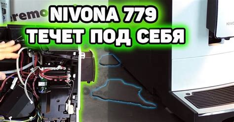 Кофемашина Nivona 779 течет на стол | Пикабу