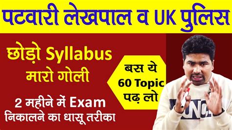 पटवारी लेखपाल छोडो Syllabus मारो गोली बस ये 60 Topic पढ़ लो Devki Ias Youtube