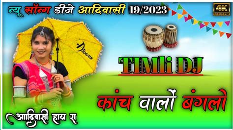 New Gamit Timli Song Kach Valo Banglo