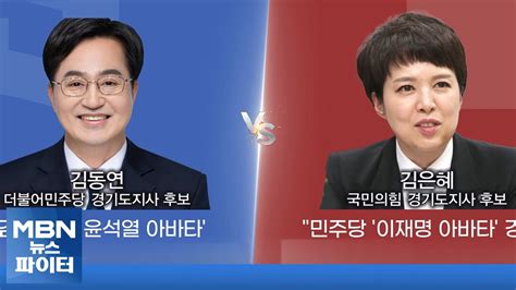 Mbn 뉴스파이터 경기지사 명심 김동연 Vs 윤심 김은혜 대결 Youtube