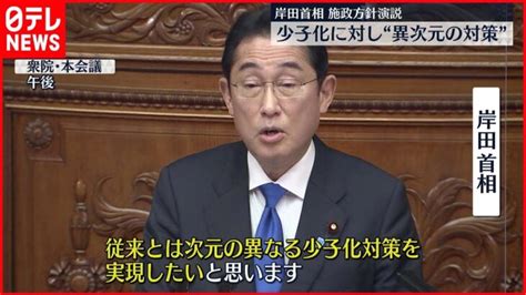 【施政方針演説】少子化に「次元の異なる対策を実現する」岸田首相 │ 【気ままに】ニュース速報