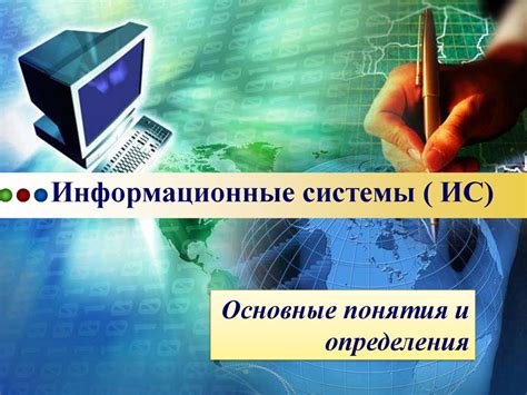 Информационные системы ( ИС) - презентация онлайн