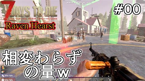 7dtd α211b6 Raven Hearstv90 ♯00 ちょっとだけちょ～っとだけ見てみた♪【狂気bm64体 Youtube