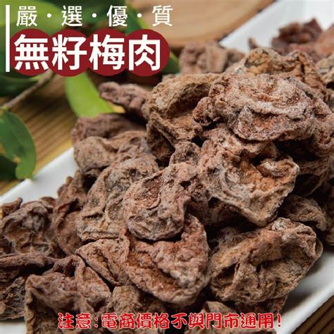 408【威記 肉乾 肉鬆 專賣店】無籽梅肉 600g 10 － 松果購物