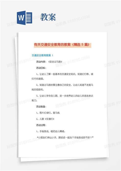 好用的有关交通安全教育的教案精选5篇word模板免费下载编号vryawj55y图精灵