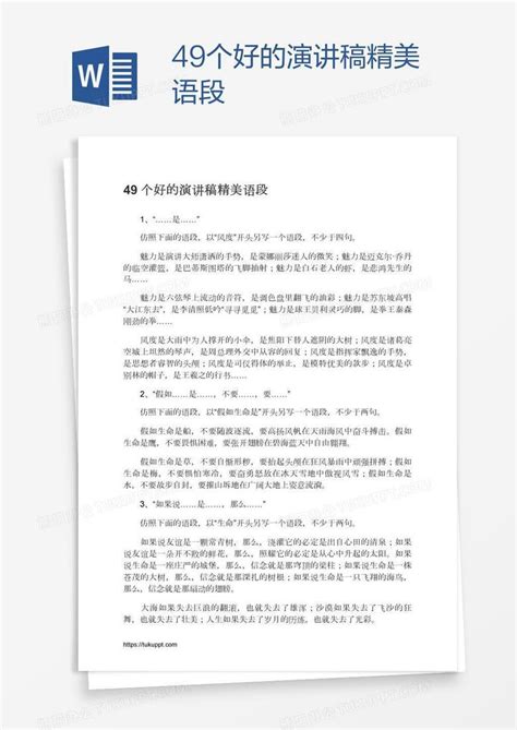 49个好的演讲稿精美语段word模板下载编号xpoxrdxd熊猫办公