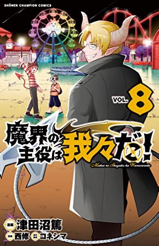 『魔界の主役は我々だ 8 8 少年チャンピオン・コミックス』津田沼篤の感想 ブクログ