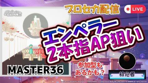 【プロセカ配信】エンペラー2本指ap狙い！！自己べ3落ち2 0 0 1【スマホ勢】master36 →自己ベ更新1 0 0 1