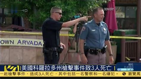 美国科罗拉多州枪击事件致3人死亡 凤凰网视频 凤凰网