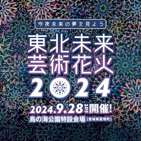 日本中で人気のツアー型花火大会「芸術花火シリーズ」 今年も宮城県亘理町にて「東北未来芸術花火2024」を9月28日土開催決定！ プレス