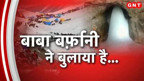 Amarnath Yatra आज से शुरू हुई अमरनाथ यात्रा बाबा बर्फानी के दर्शन के