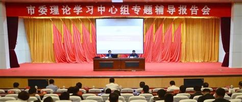 市委理论学习中心组举行专题辅导报告会执法