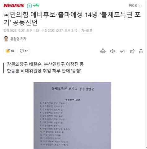 국민의힘 예비후보·출마예정 14명 ‘불체포특권 포기 공동선언 정치시사 에펨코리아