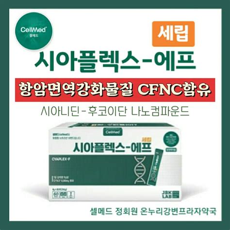 셀메드 시아플렉스에프세립 항암면역강화 Cfncp 4 네이버 블로그