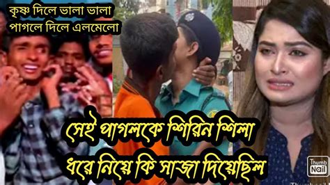 নায়িকা শিরিন শিলা পাগল ছেলেটিকে ধরে নিয়ে কি সাজা দিয়েছিল Youtube