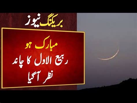 Rabi Ul Awal Ka Chand Nazar Agaya Youtube