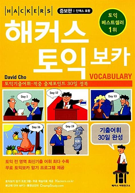 알라딘 중고 해커스 토익 보카 토익 기출어휘적중 출제포인트 30일 정복 인덱스 수록 무료단어암기 Test 제공