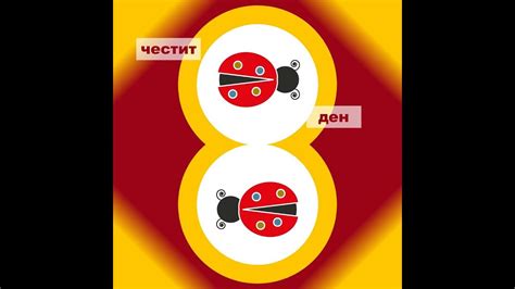 Поздрав за осми март - YouTube