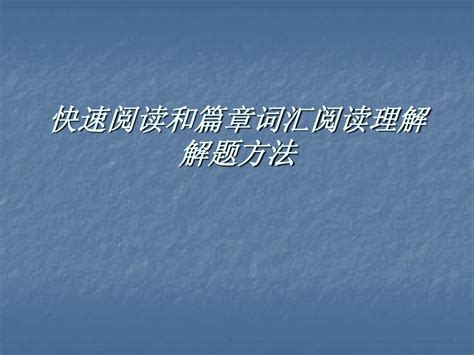 快速阅读和篇章词汇阅读理解解题word文档在线阅读与下载无忧文档