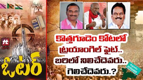 లకకననక లక కలససతద Triangle Fight In Kothagudem BRS Vs