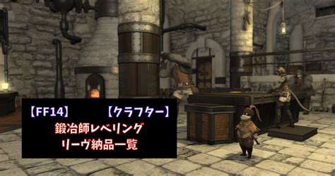 【ff14】鍛冶師レベリング リーヴ納品一覧【クラフター】 あせろぐ