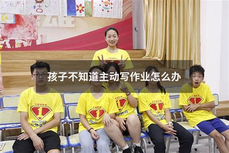 孩子不知道主动写作业怎么办 大黄蜂教育