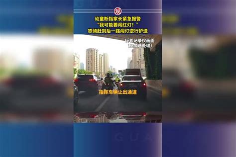 “我可能要闯红灯！”幼童断指家长紧急报警，铁骑赶到后一路闯灯逆行护送