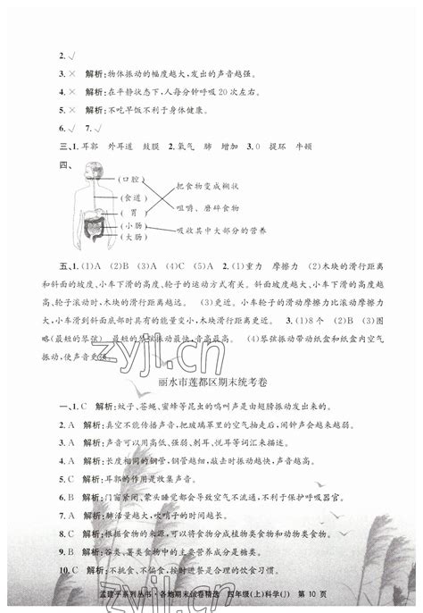 2022年孟建平各地期末试卷精选四年级科学上册教科版答案——青夏教育精英家教网——