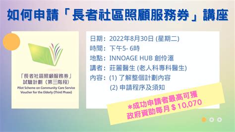 如何申請「長者社區照顧服務券」講座 已完結 創伶滙